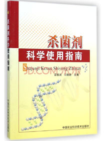 杀菌剂科学使用指南