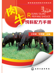 畜禽养殖饲料配方手册系列：肉牛饲料配方手册