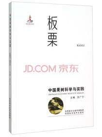 中国果树科学与实践 板栗