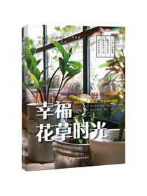 幸福花草时光