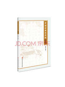 中国古蚕书序跋集录