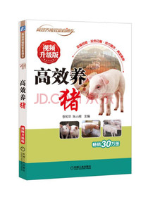 高效养猪（视频升级版）