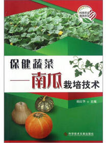 保健蔬菜：南瓜栽培技术