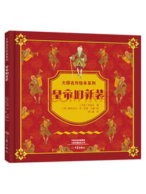 大师名作绘本馆：皇帝的新装（精装 扫码听音频）