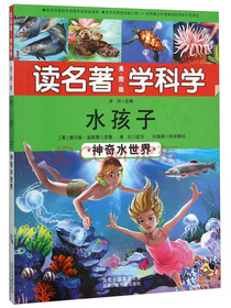 水孩子 神奇水世界（美图版）