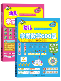 幼儿学前数学600题:基础篇+提高篇（套装共2册）