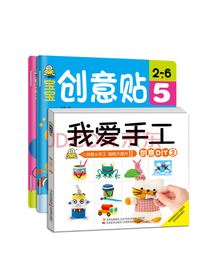 宝宝创意手工DIY贴纸(套装3册)