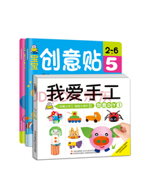 宝宝手工DIY创意贴纸(套装3册)