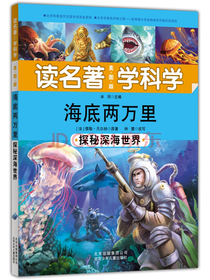 读名著 学科学 海底两万里：探秘深海世界