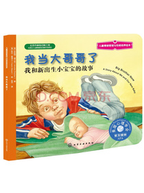 美国心理学会儿童情绪管理与性格培养绘本--我当大哥哥了：我和新出生小宝宝的故事