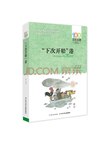 “下次开船”港/百年百部经典书系 中小学生3-4年级阅读指导书目