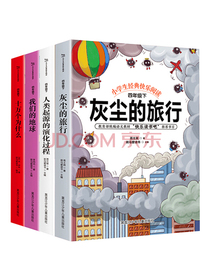 快乐读书吧四年级下册：十万个为什么+灰尘的旅行+我们的地球+人类起源的演化过程（共4册）