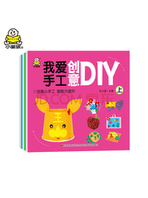 我爱手工创意DIY 2-6岁 宝宝手工书（套装3册）