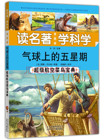 读名著 学科学 气球上的五星期：超级航空菜鸟宝典
