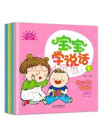 宝宝学说话（全4册）0-3岁语言敏感期 轻松学说话