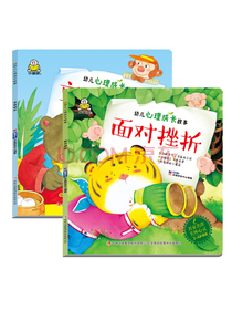 宝宝睡前故事情商培养(套装2册)面对挫折+享受快乐