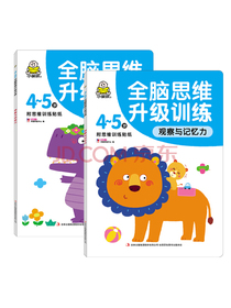 4-5岁全脑思维升级训练1（套装共2册）