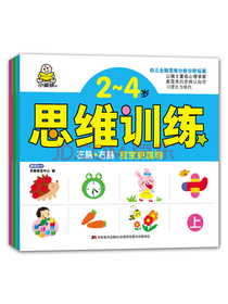 2-4岁左脑+右脑思维训练书(套装3册)