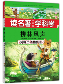 读名著 学科学 柳林风声：河畔小动物传奇