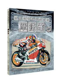 图解交通工具大百科 摩托车