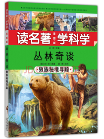 读名著 学科学 丛林奇谈：狼族秘境寻踪