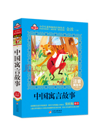中国寓言故事（注音美绘本）全国著名语文特级教师 窦桂梅推荐 爱上阅读系列 新老版随机发货