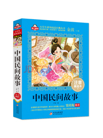 中国民间故事（注音美绘本）全国著名语文特级教师 窦桂梅推荐 爱上阅读系列 新老版随机发货