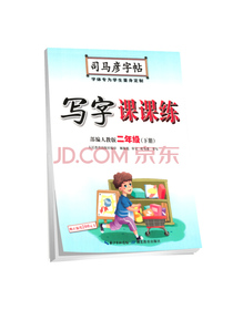 2021春 司马彦字帖：司马彦字帖写字课课练二年级语文下册·部编人教版