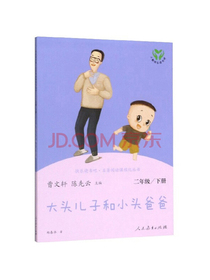 人教版快乐读书吧二年级下 大头儿子和小头爸爸 名著阅读课程化丛书
