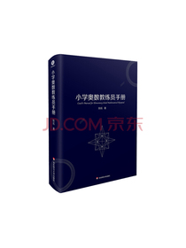 小学奥数教练员手册