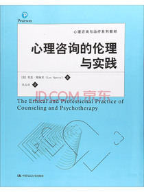 心理咨询的伦理与实践/心理咨询与治疗系列教材