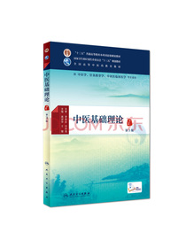 中医基础理论（第3版 本科中医药类/配增值）