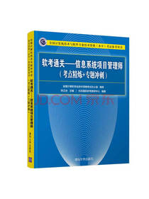 软考通关—信息系统项目管理师(考点精炼+专题冲刺)