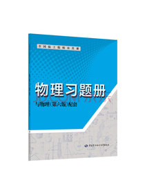 物理习题册——与物理（第六版）配套
