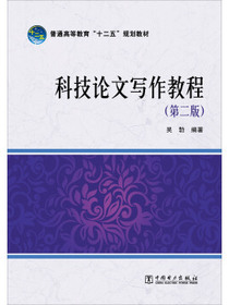 科技论文写作教程（第二版）/普通高等教育“十二五”规划教材