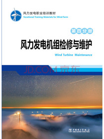 风力发电职业培训教材 第四分册 风力发电机组检修与维护