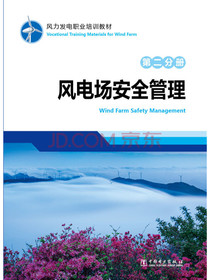 风力发电职业培训教材 第二分册 风电场安全管理