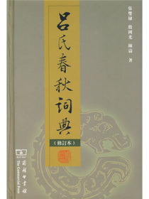 吕氏春秋词典（修订本）