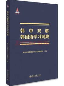 韩中双解韩国语学习词典