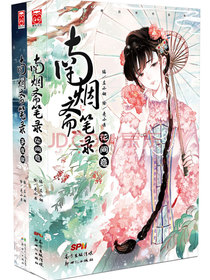 南烟斋笔录系列-子夜歌+花间意（套装共2册）