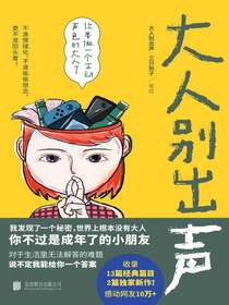 大人别出声