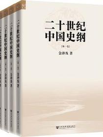 二十世纪中国史纲（全四卷）