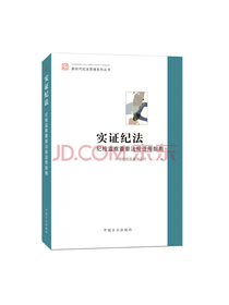 实证纪法——纪检监察重要法规适用指南