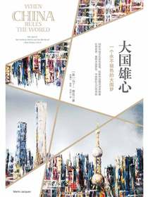 大国雄心