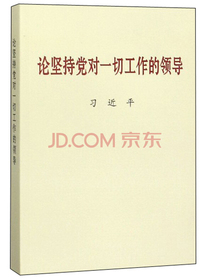 【2019中国好书】论坚持党对一切工作的领导