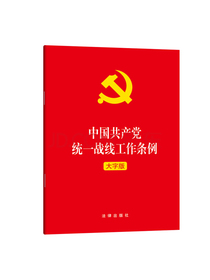 中国共产党统一战线工作条例（大字版）2021年1月