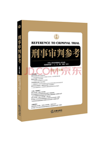 刑事审判参考（总第124集）