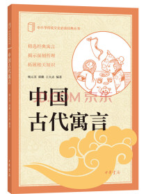 中国古代寓言--中小学传统文化必读经典