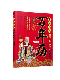 中华传统万年历（1801-2100年）