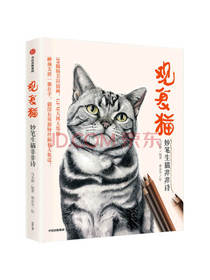观复猫 妙笔生猫非非诗 马未都作品 ? 一本组合奇特的图文书
